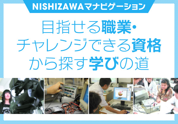 NISHIZAWAマナビゲーション 目指せる職業・チャレンジできる資格から探す学びの道