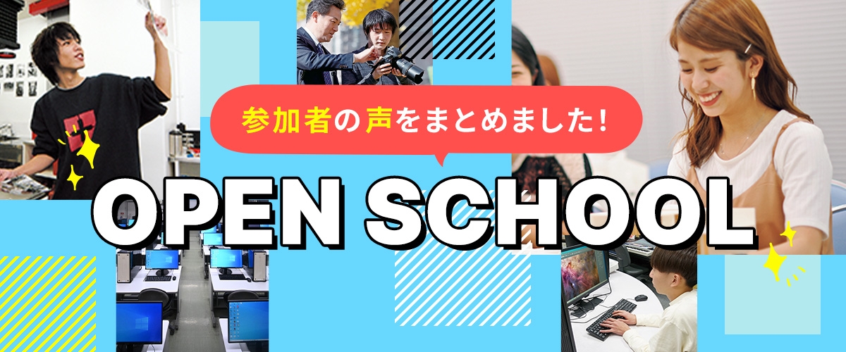 OPEN CAMPUS 参加者の声をまとめました